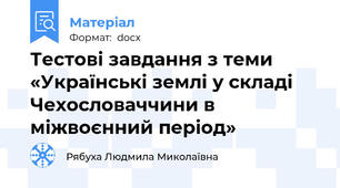 Тестові завдання з теми «Українські землі у складі Чехословаччини в міжвоєнний період»
