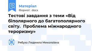 Тестові завдання з теми «Від біполярного до багатополярного світу.  Проблема міжнародного тероризму»