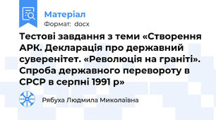 Тестові завдання з теми «Створення АРК. Декларація про державний суверенітет. «Революція на граніті». Спроба державного перевороту в СРСР в серпні 1991 р»