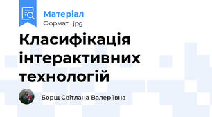 Класифікація інтерактивних технологій