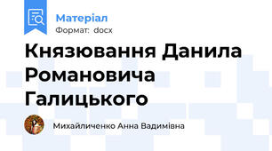 Князювання Данила Романовича Галицького