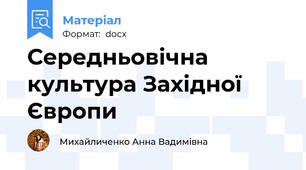 Середньовічна культура Західної Європи