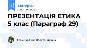 ПРЕЗЕНТАЦІЯ ЕТИКА 5 клас (Параграф 29)
