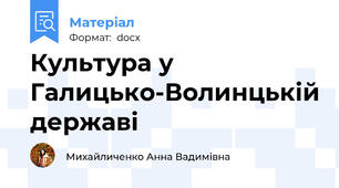 Культура у Галицько-Волинцькій державі