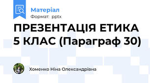 ПРЕЗЕНТАЦІЯ ЕТИКА 5 КЛАС (Параграф 30)