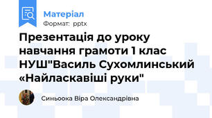 Презентація до уроку навчання грамоти 1 клас НУШ"Василь Сухомлинський «Найласкавіші руки"