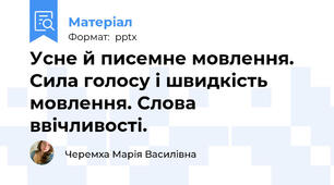 Усне й писемне мовлення. Сила голосу і швидкість мовлення. Слова ввічливості.