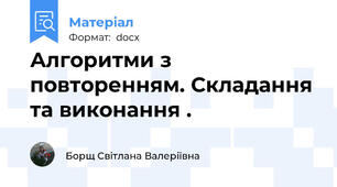 Алгоритми з повторенням. Складання та виконання .