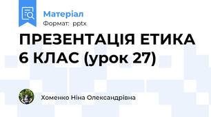 ПРЕЗЕНТАЦІЯ ЕТИКА 6 КЛАС (урок 27)
