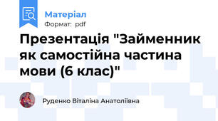 Презентація "Займенник як самостійна частина мови (6 клас)"