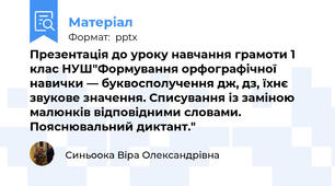 Презентація до уроку навчання грамоти 1 клас НУШ"Формування орфографічної навички — буквосполучення дж, дз, їхнє звукове значення. Списування із заміною малюнків відповідними словами. Пояснювальний диктант."