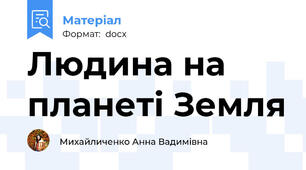 Людина на планеті Земля