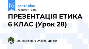 ПРЕЗЕНТАЦІЯ ЕТИКА 6 КЛАС (Урок 28)
