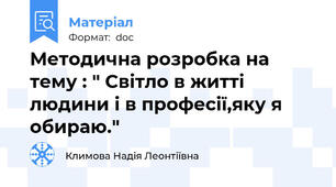 Методична розробка на тему : " Світло в житті людини і в професії,яку я обираю."