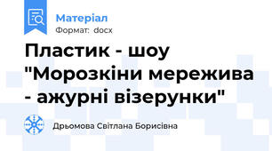 Пластик - шоу "Морозкіни мережива - ажурні візерунки"