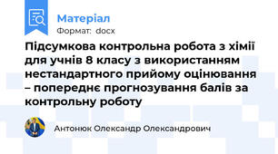 Підсумкова контрольна робота з хімії для учнів 8 класу з використанням нестандартного прийому оцінювання – попереднє прогнозування балів за контрольну роботу