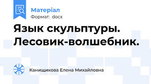 Язык скульптуры. Лесовик-волшебник.