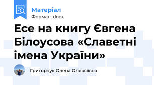 Есе на книгу Євгена Білоусова «Славетні імена України»