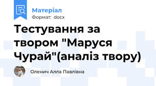 Тестування за твором "Маруся Чурай"(аналіз твору)