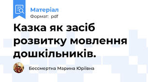 Казка як засіб розвитку мовлення дошкільників.