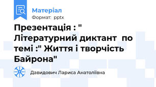 Презентація : " Літературний диктант  по темі :" Життя і творчість Байрона"