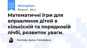 Математичні ігри для вправляння дітей в кількісній та порядковій лічбі, розвиток уваги.