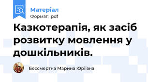 Казкотерапія, як засіб розвитку мовлення у дошкільників.