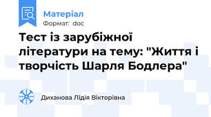 Тест із зарубіжної літератури на тему: "Життя і творчість Шарля Бодлера"