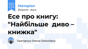 Есе про книгу: "Найбільше  диво – книжка"
