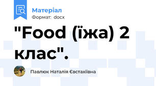 "Food (їжа) 2 клас".