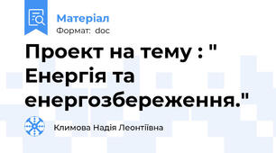 Проект на тему : " Енергія та енергозбереження."