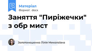 Заняття "Пиріжечки" з обр мист