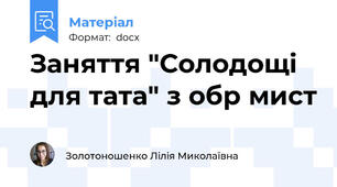 Заняття "Солодощі для тата" з обр мист