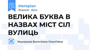 ВЕЛИКА БУКВА В НАЗВАХ МІСТ СІЛ ВУЛИЦЬ
