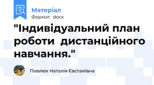 "Індивідуальний план роботи  дистанційного навчання."