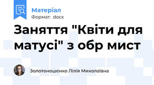 Заняття "Квіти для матусі" з обр мист