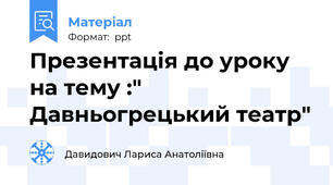 Презентація до уроку на тему :" Давньогрецький театр"