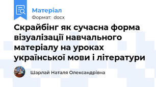 Скрайбінг як сучасна форма  візуалізації навчального матеріалу на уроках  української мови і літератури