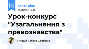 Урок-конкурс "Узагальнення з правознавства"