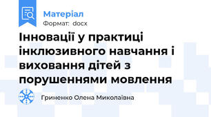 Інновації у практиці інклюзивного навчання і виховання дітей з порушеннями мовлення