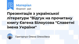 Презентація з української літератури "Відгук на прочитану книгу Євгена Білоусова "Славетні імена України"