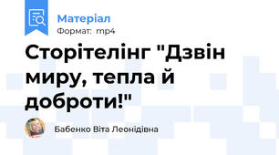 Сторітелінг "Дзвін миру, тепла й доброти!"