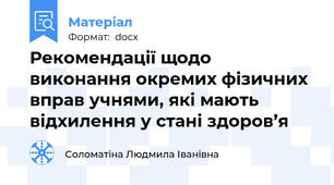 Рекомендації щодо виконання окремих фізичних вправ учнями, які мають відхилення у стані здоров’я