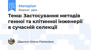 Тема: Застосування методів генної та клітинної інженерії в сучасній селекції