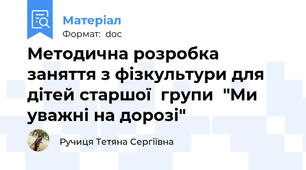 Методична розробка    заняття з фізкультури для дітей старшої  групи  "Ми уважні на дорозі"