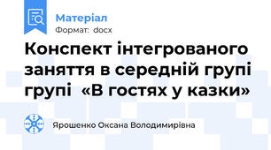 Конспект інтегрованого заняття в середній групі групі  «В гостях у казки»