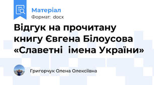 Відгук на прочитану книгу Євгена Білоусова  «Славетні  імена України»