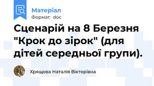 Сценарій на 8 Березня "Крок до зірок" (для дітей середньої групи).