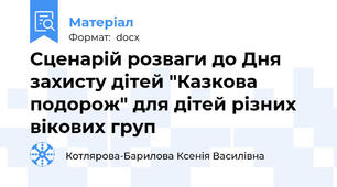 Сценарій розваги до Дня захисту дітей "Казкова подорож" для дітей різних вікових груп