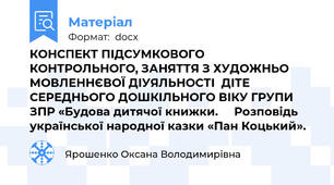 КОНСПЕКТ ПІДСУМКОВОГО КОНТРОЛЬНОГО, ЗАНЯТТЯ З ХУДОЖНЬО МОВЛЕННЄВОЇ ДІУЯЛЬНОСТІ  ДІТЕ СЕРЕДНЬОГО ДОШКІЛЬНОГО ВІКУ ГРУПИ ЗПР «Будова дитячої книжки.     Розповідь української народної казки «Пан Коцький».